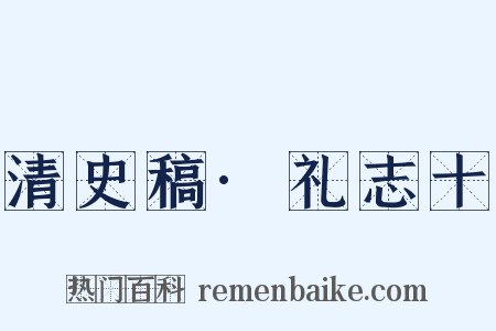 清史稿·礼志十是什么意思的图片